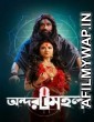 Andarmahal (2022) Bengali Full Movie