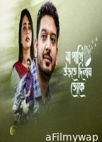 Ja Pakhi Udte Dilam Toke (2024) Bengali Movie